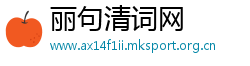 丽句清词网